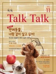 톡톡 매거진 Talk Talk Magazine 2017.11 | 톡톡매거진 편집부 | 알라딘 톡톡 매거진 Talk Talk Magazine 2017.11 | 톡톡매거진 편집부
