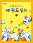 알라딘: 플러스 똑똑한 꼬마 피아노 새 동요잔치 1 플러스 똑똑한 꼬마 피아노 새 동요잔치 1