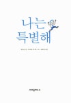알라딘: [중고] 나는 특별해 [중고] 나는 특별해