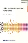 [중고] 저출산 고령화시대 노동력부족과 인력활용 방안 : 알라딘