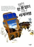 알라딘: [중고] 땡전 한 푼 없이 떠난 세계여행 [중고] 땡전 한 푼 없이 떠난 세계여행