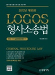 알라딘: [중고] 2012 Logos 형사소송법 [중고] 2012 Logos 형사소송법