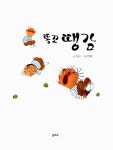 [중고] 똥꼬땡감 | 석인수 글, 전병준 그림 | 알라딘 [중고] 똥꼬땡감 | 석인수 글, 전병준 그림