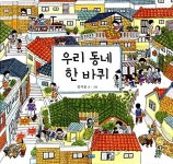 [중고] 우리 동네 한 바퀴 | 알라딘 [중고] 우리 동네 한 바퀴