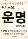 알라딘: [중고] 천기소설 운명 [중고] 천기소설 운명