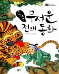 [중고] 오싹오싹 무서운 전래동화 : 알라딘