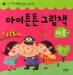 [중고] 아이튼튼 그림책 : 마음 (전4권 + DVD 1장) | 알라딘 [중고] 아이튼튼 그림책 : 마음 (전4권 + DVD 1장)