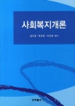 알라딘: [중고] 사회복지개론 (김은정 외) [중고] 사회복지개론 (김은정 외)