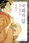 [전자책] 국화와 칼 : 알라딘