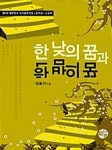 [전자책] 한낮의 꿈과 한밤의 꿈 : 알라딘