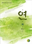 [전자책] 연 | 최은 | 알라딘 연 | 최은