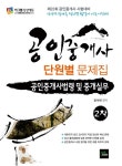 알라딘: 2011 공인중개사 단원별 문제집 공인중개사법령 및 중개실무 2차 2011 공인중개사 단원별 문제집 공인중개사법령 및 중개실무 2차