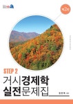 알라딘: [중고] 거시경제학 실전문제집 STEP 2 [중고] 거시경제학 실전문제집 STEP 2
