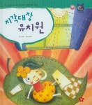 [중고] 지각대장 유치원 | 알라딘 [중고] 지각대장 유치원