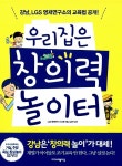 우리집은 창의력 놀이터 | 우리집은 창의력 놀이터 | 이고은 | 알라딘 우리집은 창의력 놀이터 | 우리집은 창의력 놀이터  | 이고은