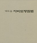 [중고] 기도용 자비도량참법 | 알라딘 [중고] 기도용 자비도량참법