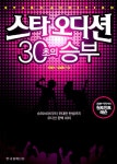알라딘: [중고] 스타오디션 30초의 승부 [중고] 스타오디션 30초의 승부
