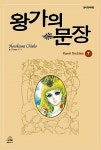 [중고] 왕가의 문장 7 | 알라딘 [중고] 왕가의 문장 7