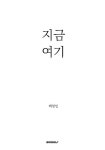 알라딘: [POD] 지금 여기 [POD] 지금 여기