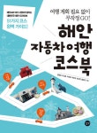 [전자책] 해안 자동차 여행 코스북 : 알라딘
