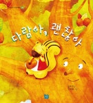 알라딘: 다람아 괜찮아 다람아 괜찮아