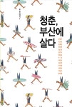 알라딘: 청춘, 부산에 살다 청춘, 부산에 살다