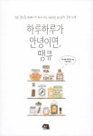 하루하루가 안녕이면, 땡큐 : 알라딘