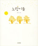 노랑이들 : 알라딘