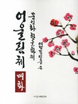 [중고] 문인화 한글화제 어울림체 : 매화 | 김연중 | 알라딘 [중고] 문인화 한글화제 어울림체 : 매화 | 김연중