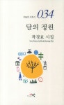 달의 정원 | 오늘의 서정시 34 | 곽경효 | 알라딘 달의 정원 | 오늘의 서정시 34 | 곽경효