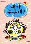 내가 누구게? | 사계절 저학년문고 52 | 신현득 | 알라딘 내가 누구게? | 사계절 저학년문고 52 | 신현득