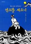 [중고] 연오랑 세오녀 | 알라딘 [중고] 연오랑 세오녀