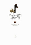 조선 사람의 세계여행 : 알라딘