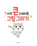 에듀케이시아주 | [세트] 아주 큰 스케치북 세트 - 전4권 | 톡톡 창의력 시리즈 | 한빛에듀 편집부 | 알라딘 [세트] 아주 큰 스케치북 세트 - 전4권 | 톡톡 창의력...