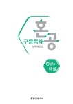 알라딘: [중고] 혼공 유형독해 실력 (매운맛) [중고] 혼공 유형독해 실력 (매운맛)