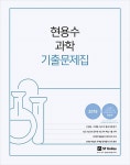 알라딘: 2018 현용수 과학 기출문제집 2018 현용수 과학 기출문제집