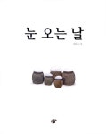 [중고] 눈 오는 날 : 알라딘