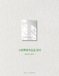 [중고] 그림책에 마음을 묻다 : 알라딘