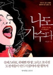 [중고] 나도 가수다 | 이동훈 | 알라딘 [중고] 나도 가수다 | 이동훈