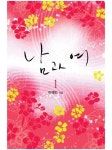 알라딘: [전자책] 남과 여(1권) [전자책] 남과 여(1권)