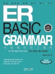 알라딘: [중고] ER BASIC GRAMMAR 이알 베이직 그래머 [중고] ER BASIC GRAMMAR 이알 베이직 그래머