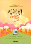 [중고] 행복한 여행 : 알라딘