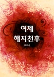알라딘: [전자책] 여제 해지천후 [전자책] 여제 해지천후