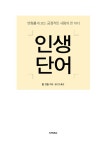인생단어 | 존 고든 | 알라딘 인생단어 | 존 고든