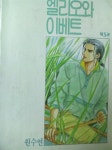 [중고] [중고] 엘리오와 이베트 5 : 알라딘