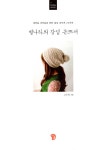 별나라의 감성 손뜨개 | 고은정 | 알라딘 별나라의 감성 손뜨개 | 고은정