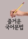 [전자책] 즐거운 국어문법 : 글쓰기와 말하기 목적 | 장창훈 | 알라딘 즐거운 국어문법 : 글쓰기와 말하기 목적 | 장창훈