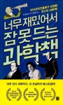 너무 재밌어서 잠 못 드는 과학책 | 잠 못 드는 시리즈 | 션 코널리 | 알라딘 너무 재밌어서 잠 못 드는 과학책 | 잠 못 드는 시리즈  | 션 코널리