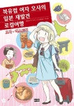 [전자책] [고화질] 북유럽 여자 오사의 일본 재발견 로컬 여행 | 오사 엑스트룀 | 알라딘 [고화질] 북유럽 여자 오사의 일본 재발견 로컬 여행 | 오사... 