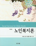 알라딘: [중고] 노인복지론 (조성희 외) [중고] 노인복지론 (조성희 외)